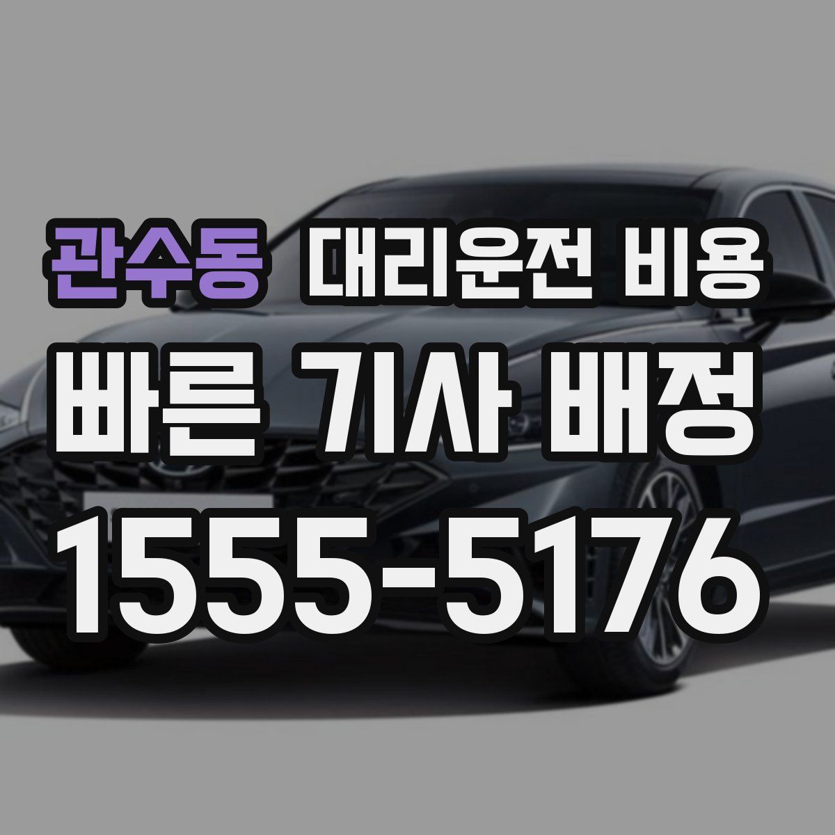 관수동 대리운전