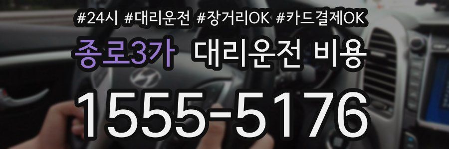 종로3가 대리운전 비용