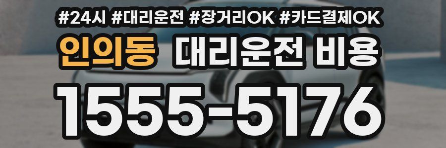 인의동 대리운전 비용