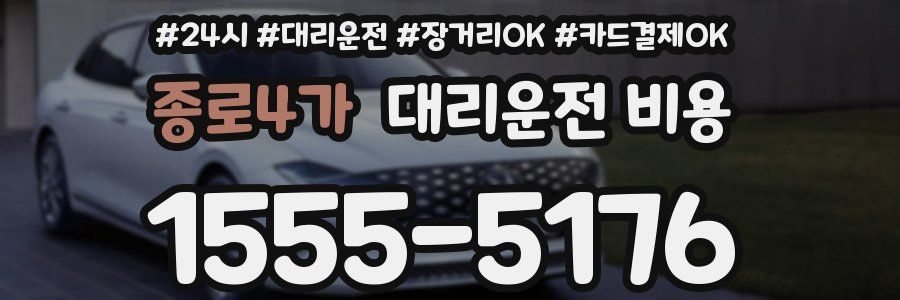 종로4가 대리운전 비용