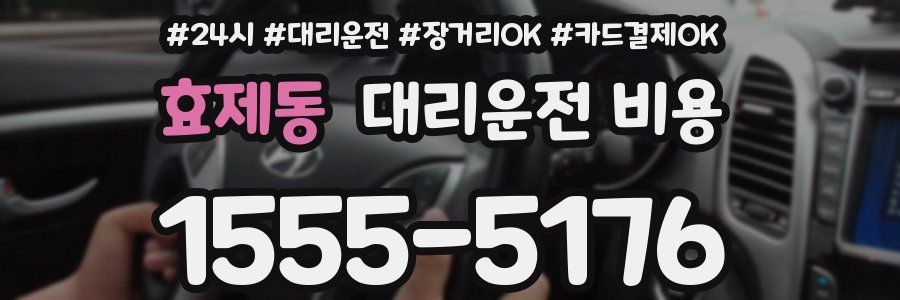 효제동 대리운전 비용