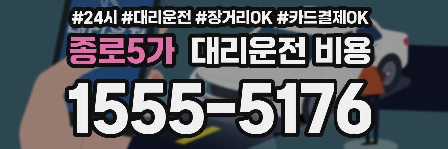 종로5가 대리운전 비용