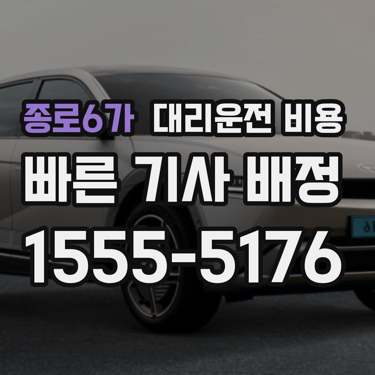 종로6가 대리운전 비용 새벽 시간에도 안전하게 이용하는 법