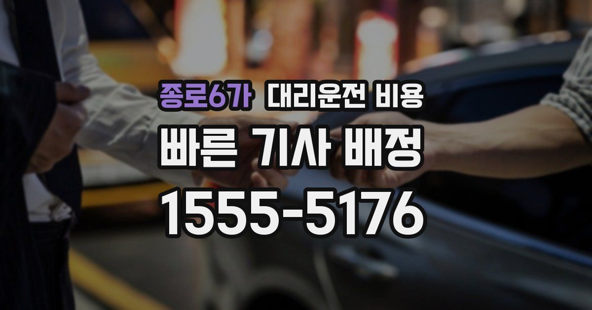 종로6가 대리운전 가격