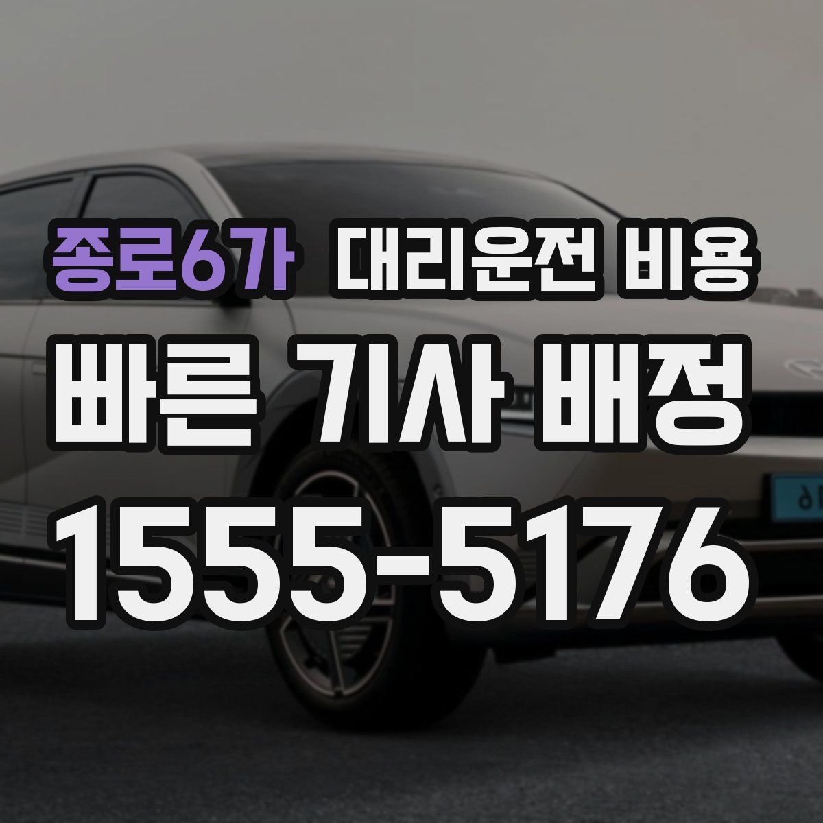 종로6가 대리운전