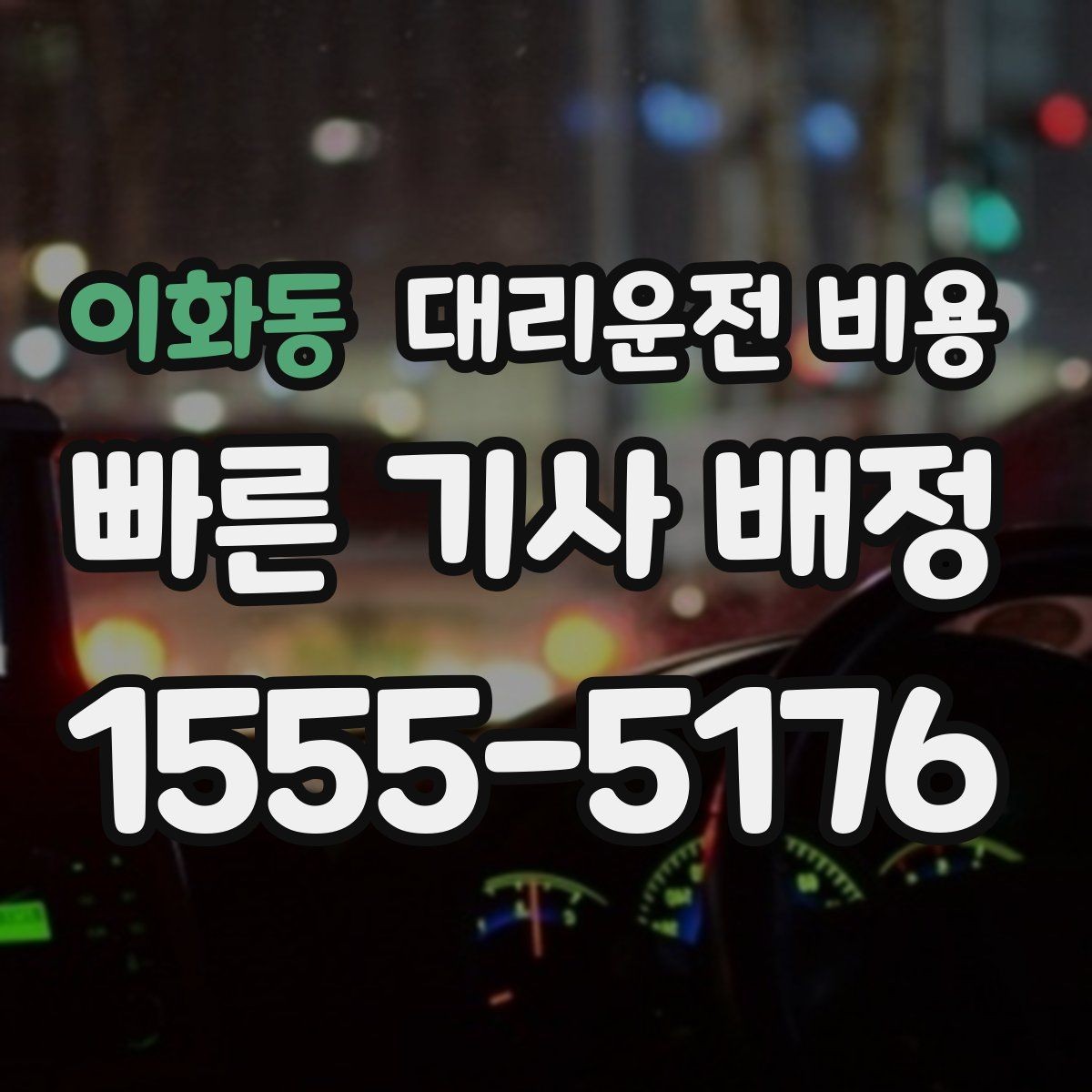 이화동 대리운전 비용 관련해서 오늘 귀가를 더 편하게 하는 법