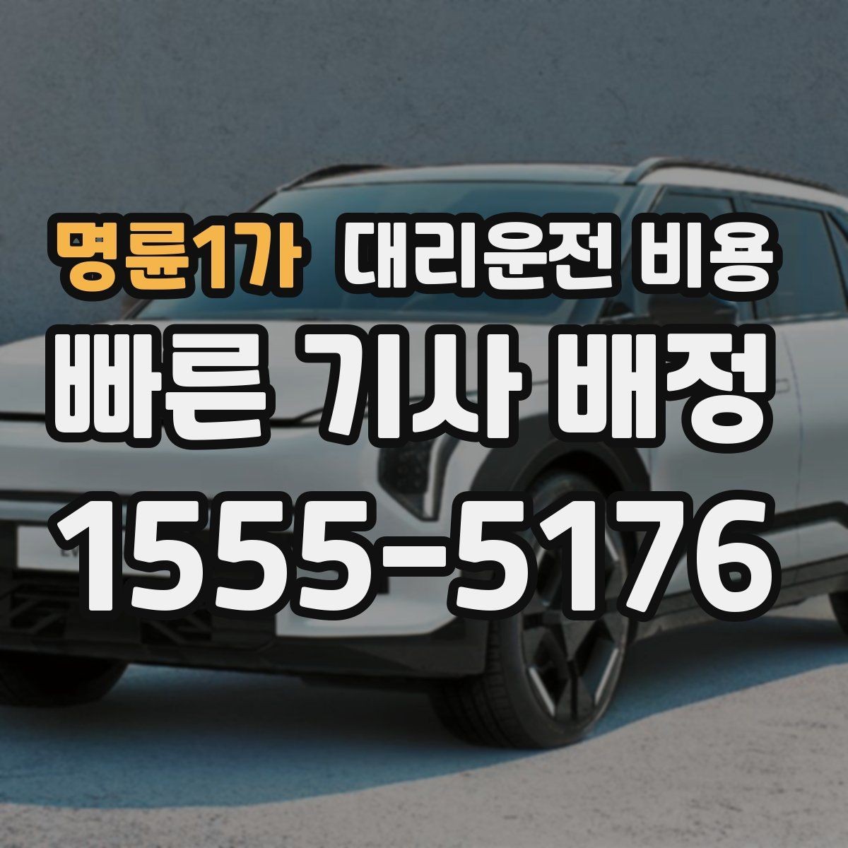 명륜1가 대리운전 비용 일정이 촉박할 때 먼저 확인할 것