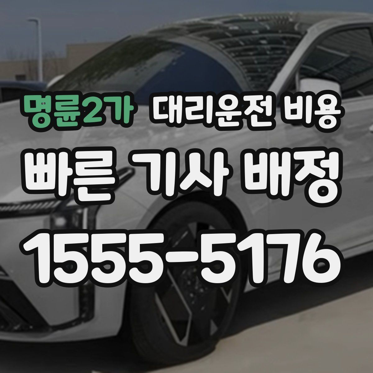 명륜2가 대리운전 비용 회식 후 귀가 체크리스트