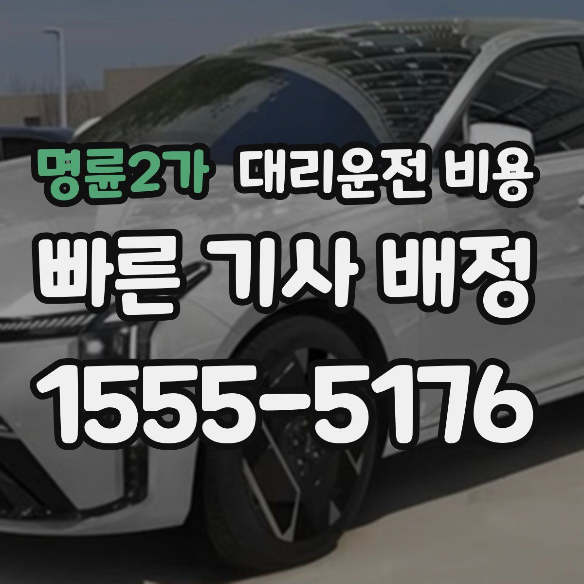 명륜2가 대리운전