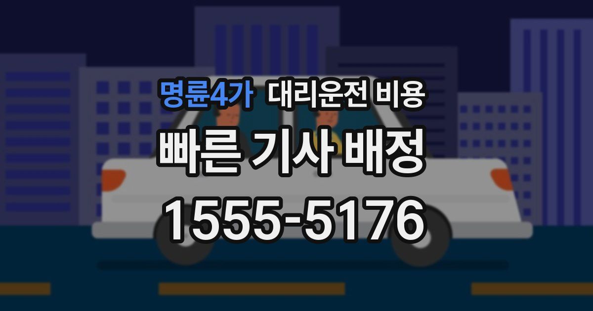 명륜4가 대리운전 가격