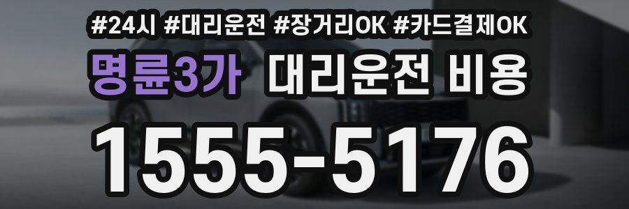 명륜3가 대리운전 비용