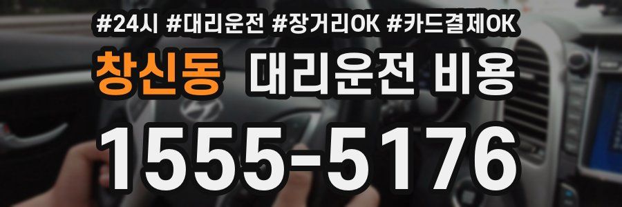 창신동 대리운전 비용