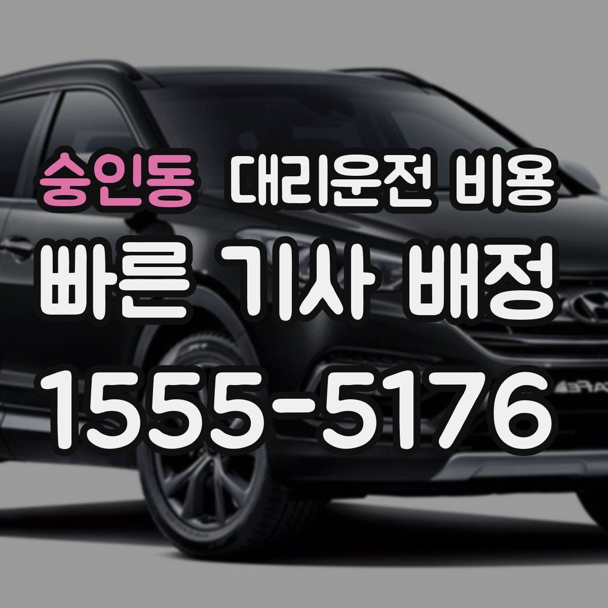 숭인동 대리운전