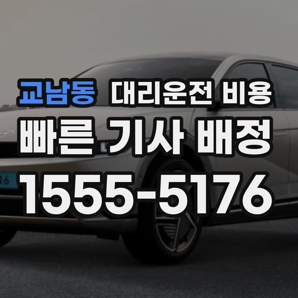 교남동 대리운전 비용 관련해서 우천 기준 정리