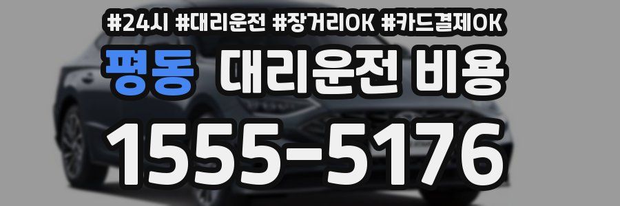 평동 대리운전 비용