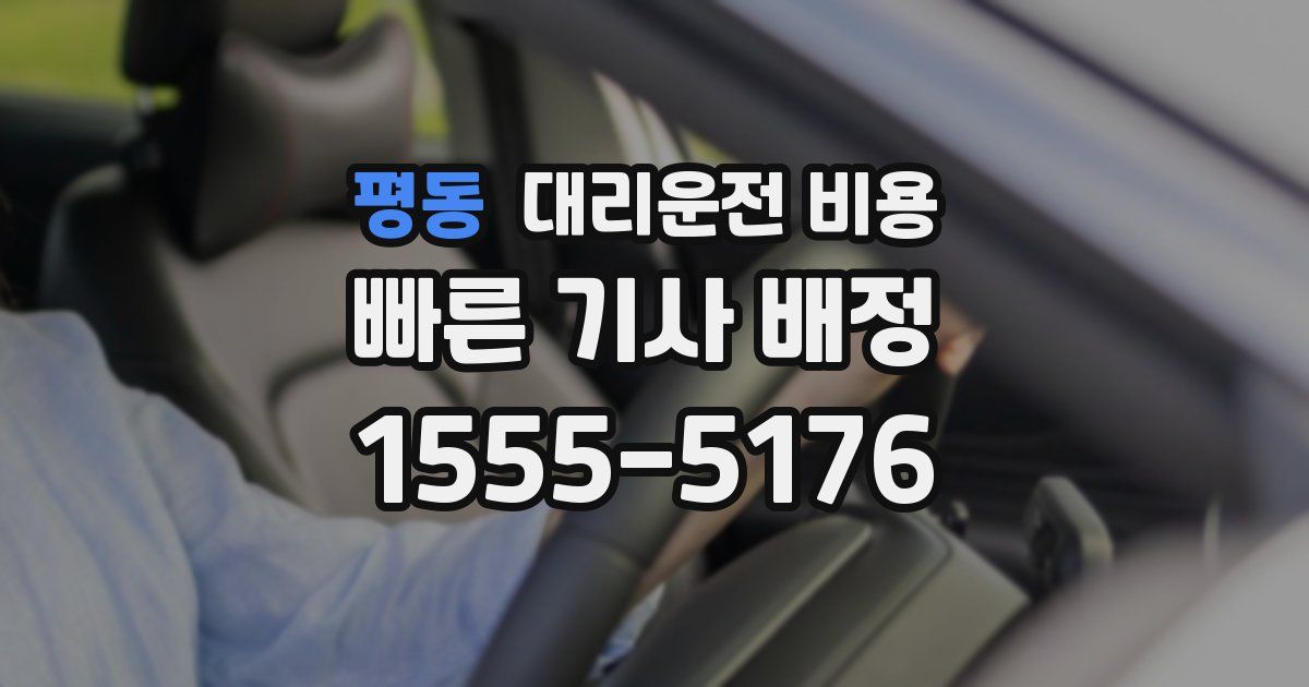 평동 대리운전 가격