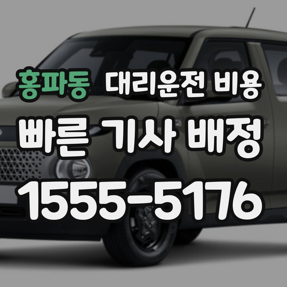 홍파동 대리운전 비용 가족 모임 후 늦은 귀가도 깔끔하게