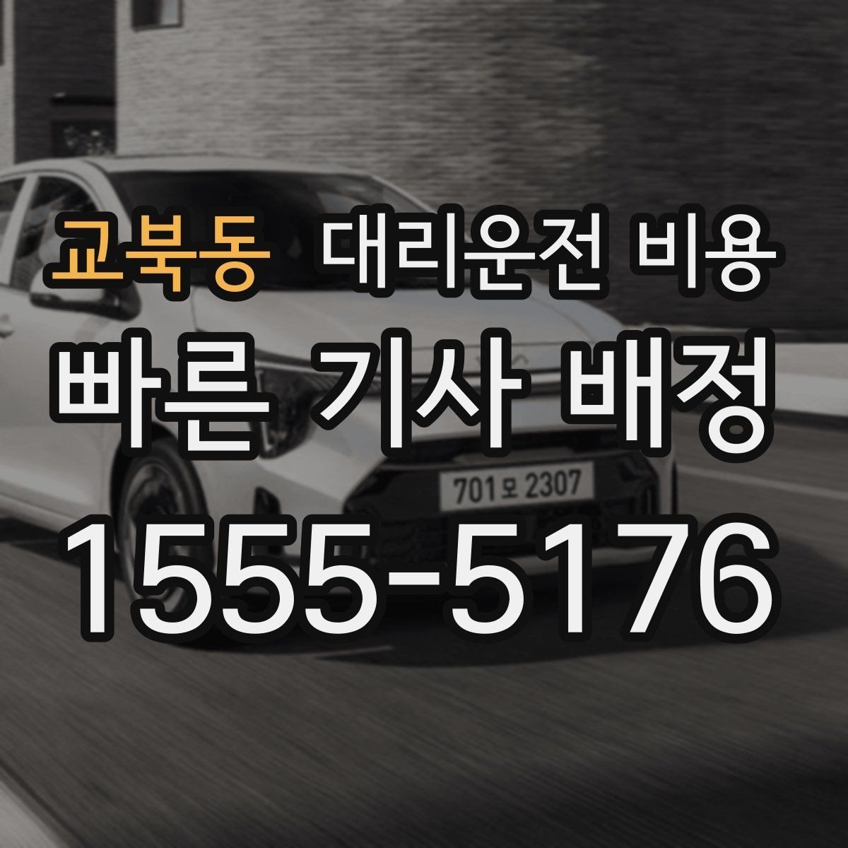 교북동 대리운전 비용 장거리에서 합의가 중요한 이유