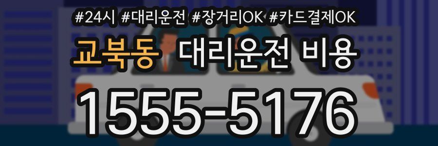 교북동 대리운전 비용