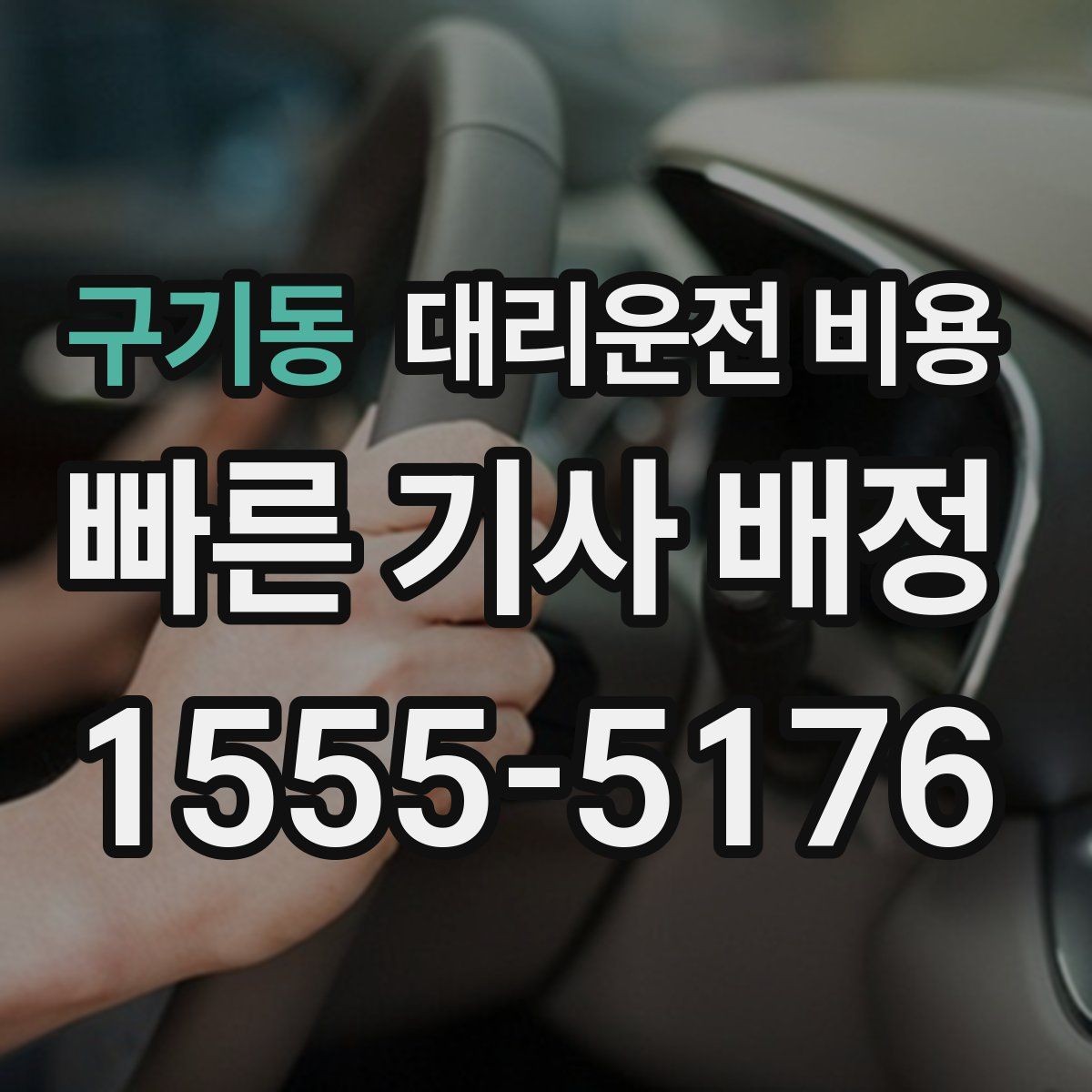 구기동 대리운전 비용 계산에서 목적지 변경 시 반영 방식