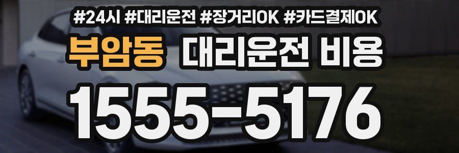 부암동 대리운전 비용