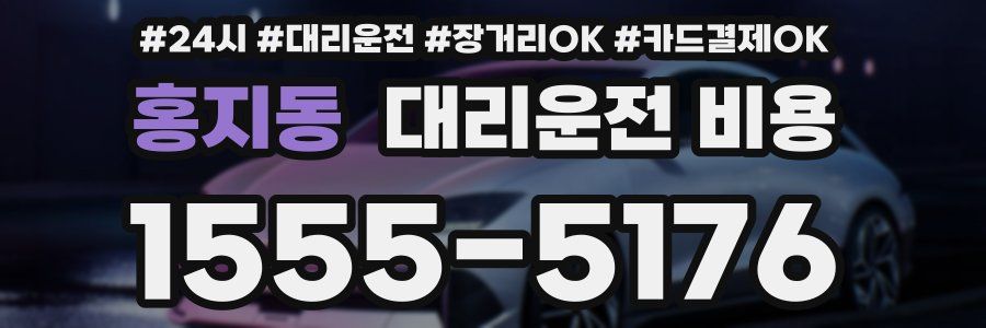 홍지동 대리운전 비용
