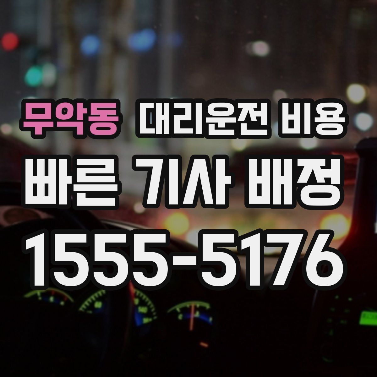 무악동 대리운전 비용 가족 모임 후 늦은 귀가도 깔끔하게
