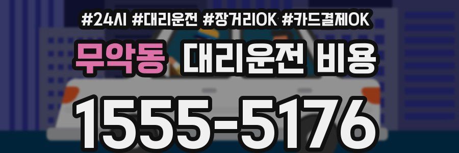 무악동 대리운전 비용