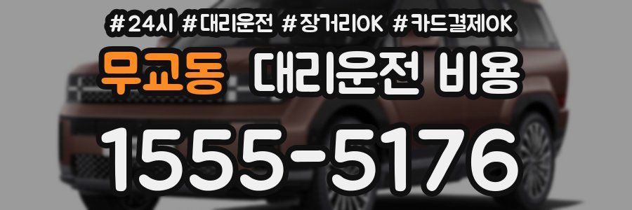 무교동 대리운전 비용