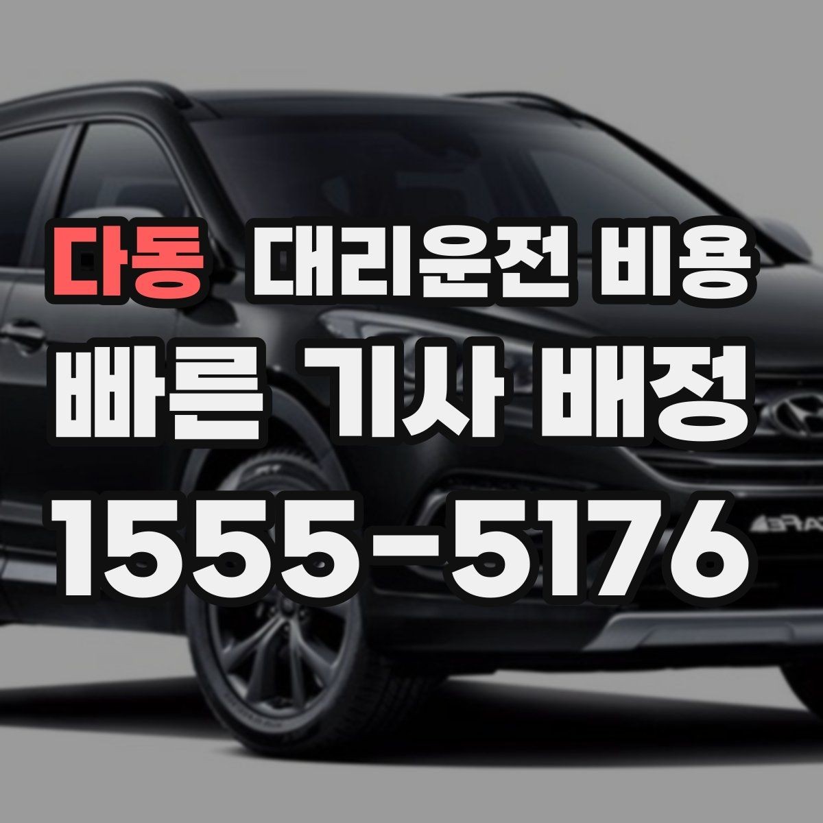 다동 대리운전 비용 회식 잦은 달에 비용 관리하는 팁