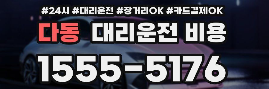 다동 대리운전 비용