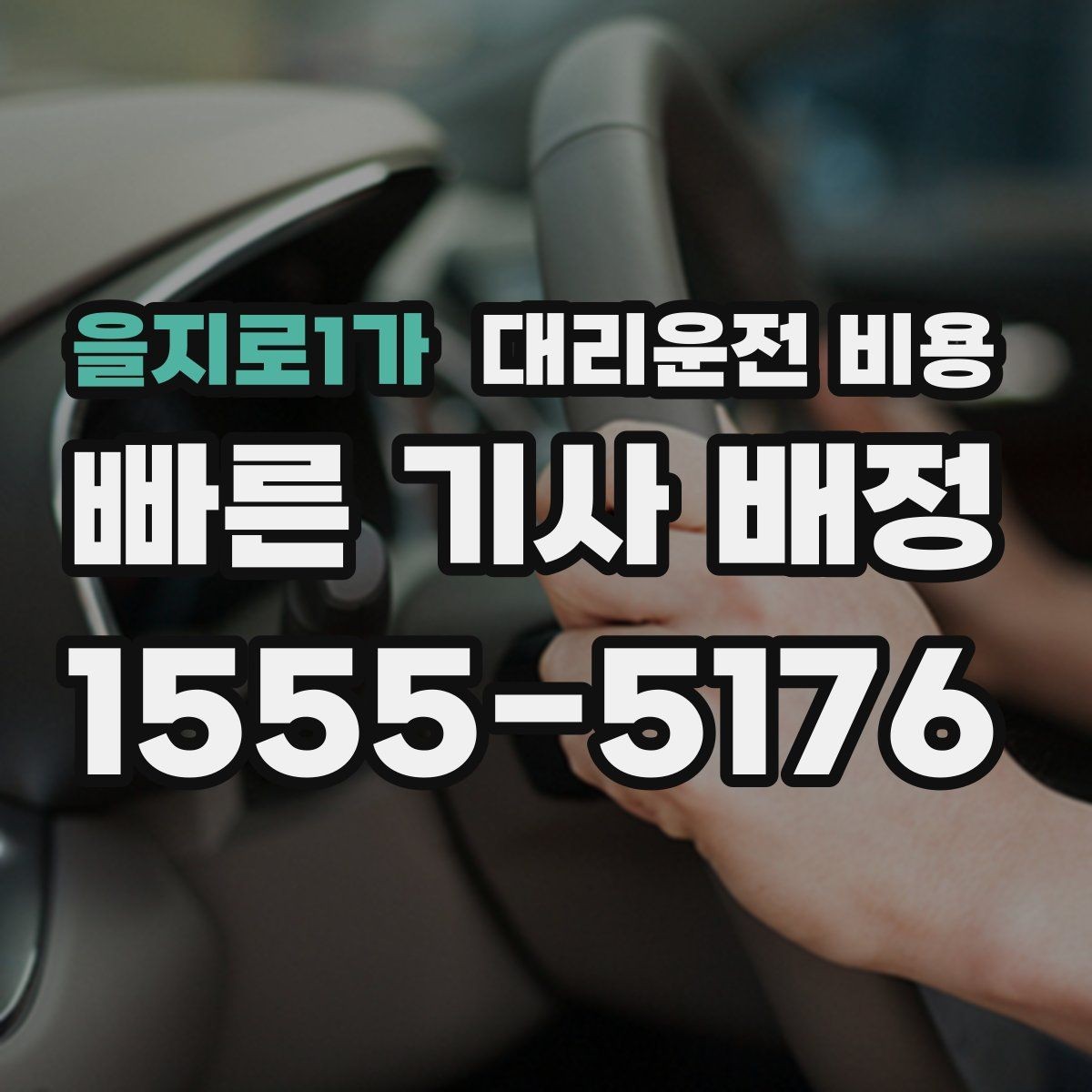 을지로1가 대리운전 비용 안내를 받을 때 짐이 많다면 미리 말하기