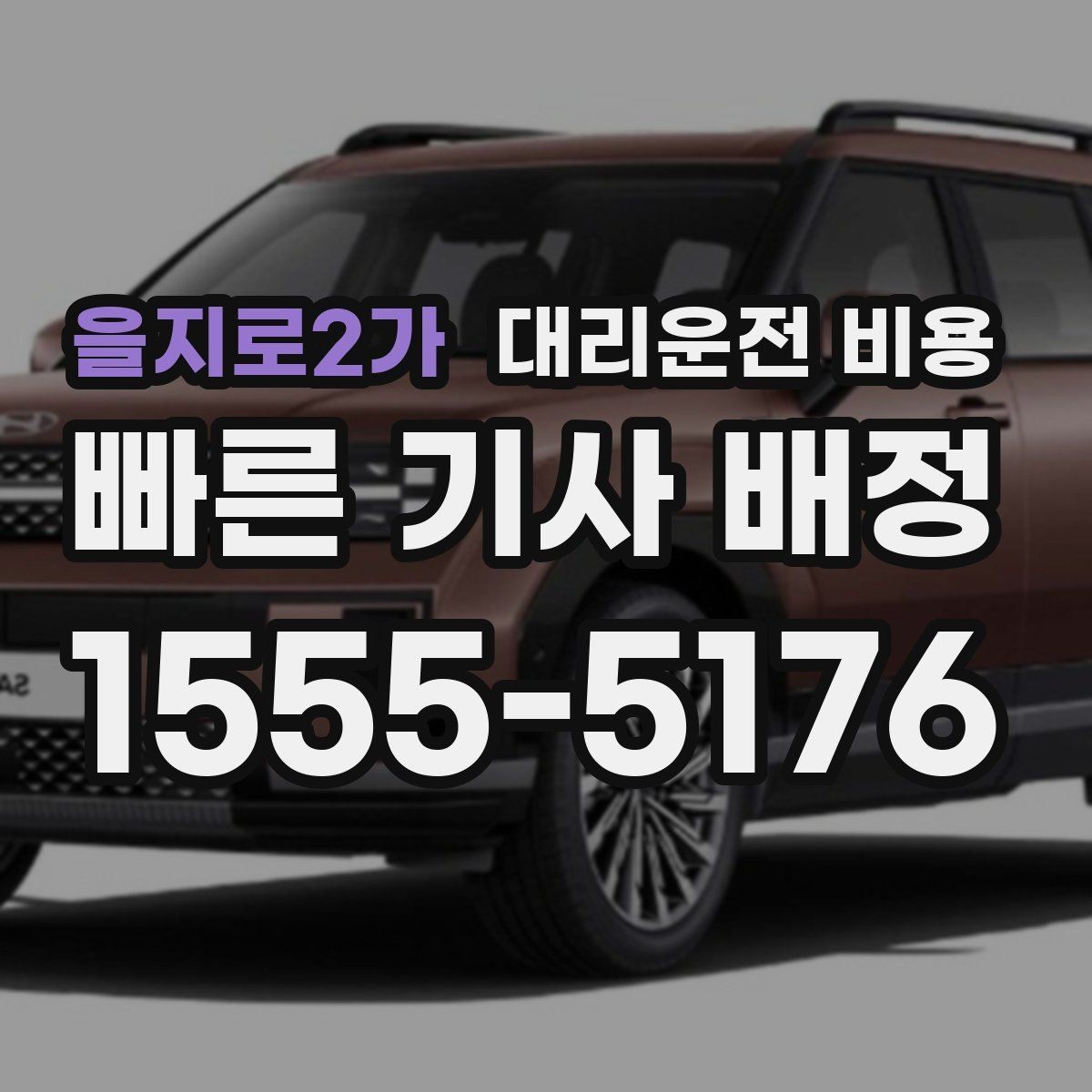 을지로2가 대리운전 비용 친구들과 자리 후 편안한 귀가를 정리하기