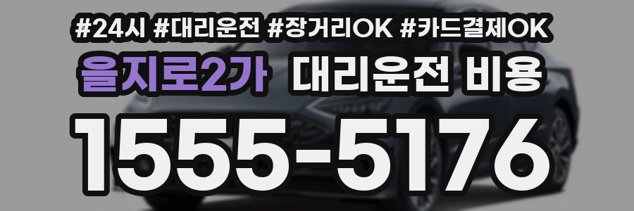 을지로2가 대리운전 비용