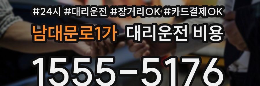 남대문로1가 대리운전 비용