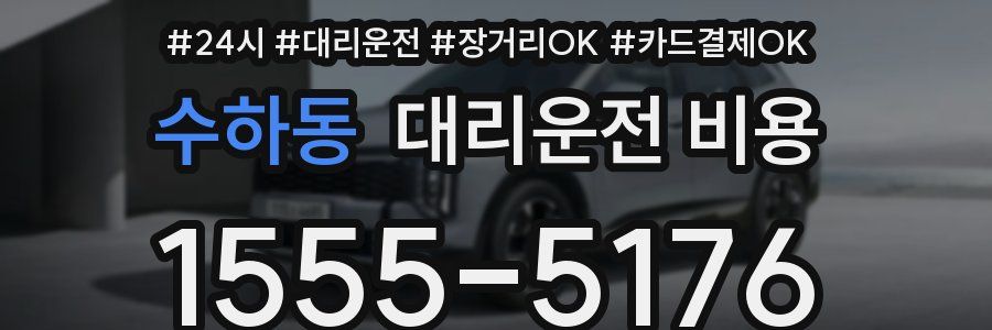 수하동 대리운전 비용