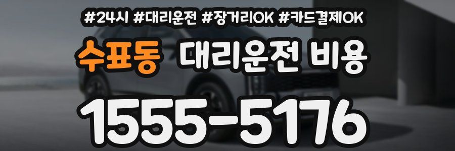 수표동 대리운전 비용