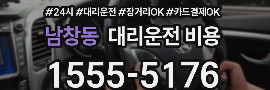 남창동 대리운전 비용