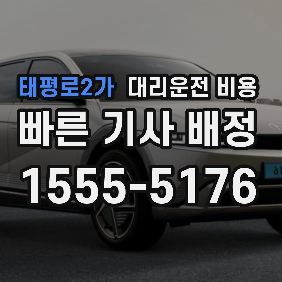 태평로2가 대리운전 비용 예약을 걸어두면 좋은 상황들