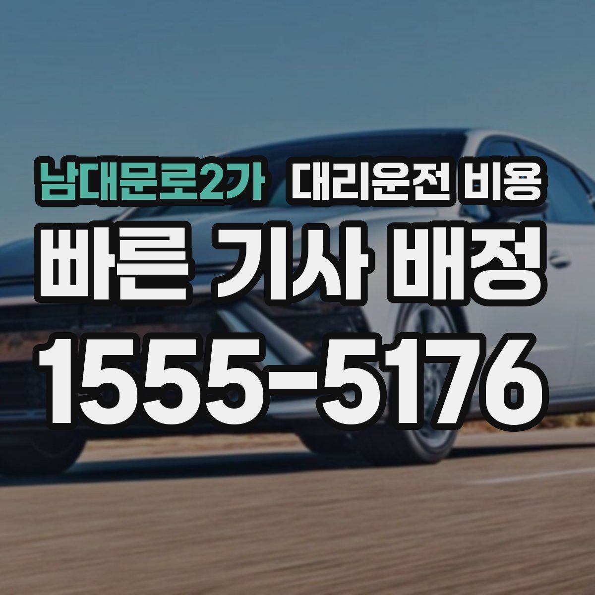 남대문로2가 대리운전 비용 늦은 밤에도 마음 편한 안심 귀가의 시작
