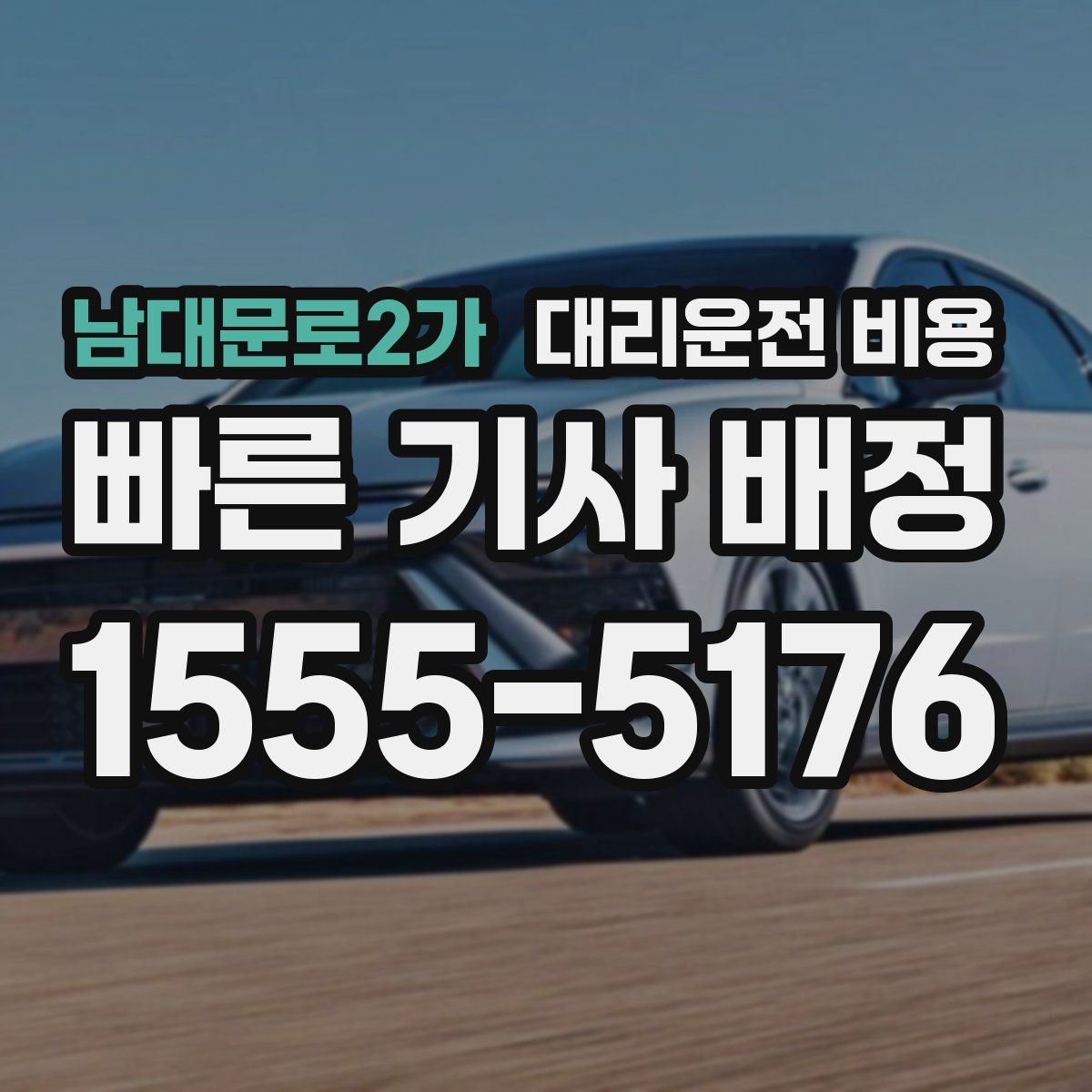 남대문로2가 대리운전