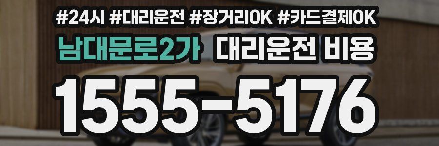 남대문로2가 대리운전 비용