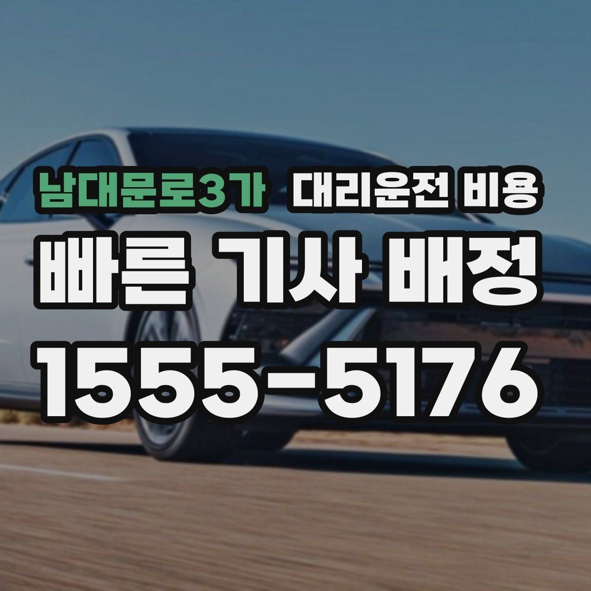 남대문로3가 대리운전 비용 안내에 도움이 되는 지도 핀 공유