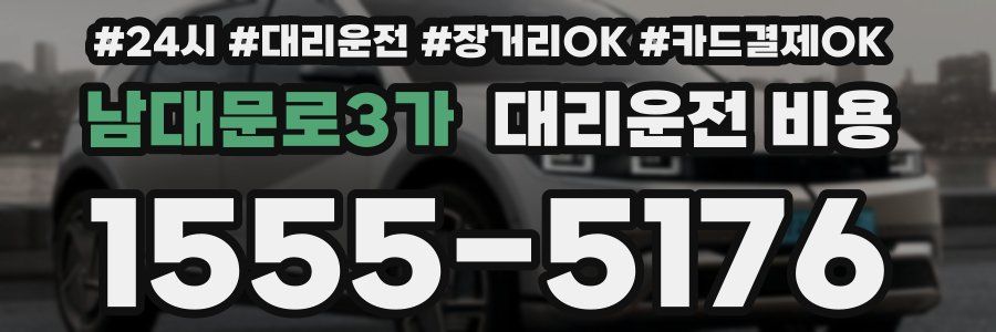 남대문로3가 대리운전 비용