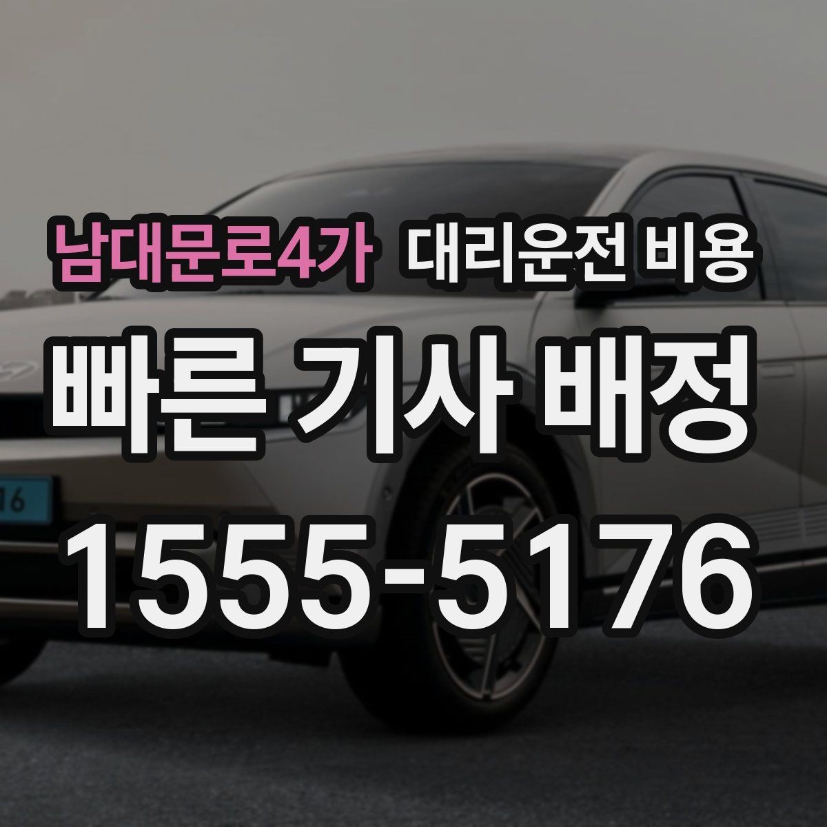남대문로4가 대리운전 비용 역 앞 픽업 존이 복잡할 때도 안내 네, 가능합니다