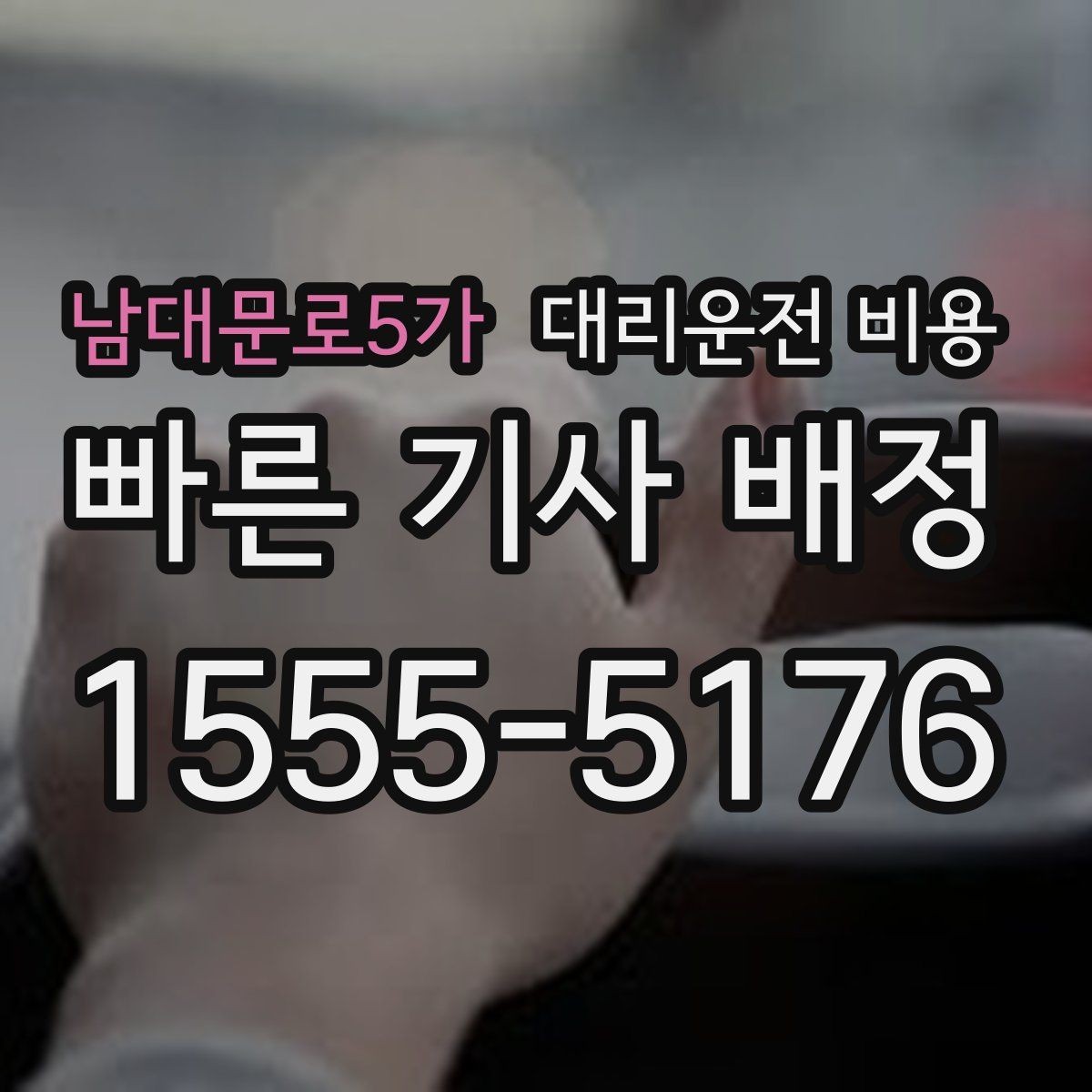남대문로5가 대리운전 비용 월말 정산을 깔끔히 하는 체크