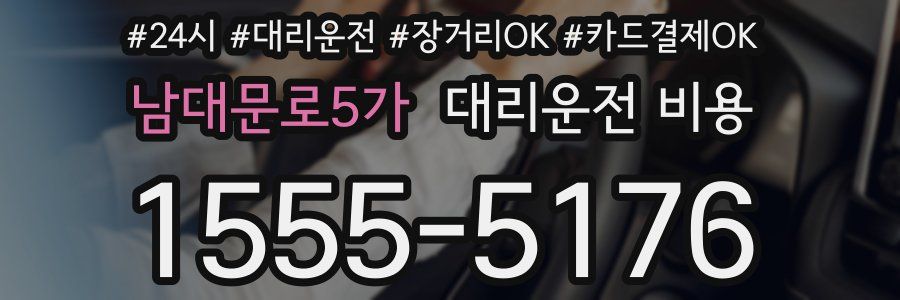 남대문로5가 대리운전 비용
