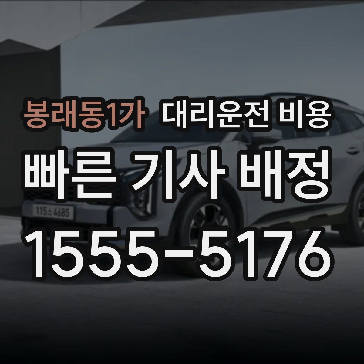 봉래동1가 대리운전 비용 픽업 존이 복잡한 장소에서의 요령