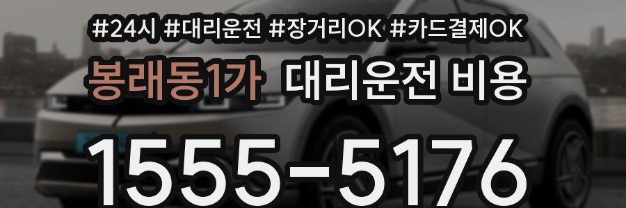 봉래동1가 대리운전 비용