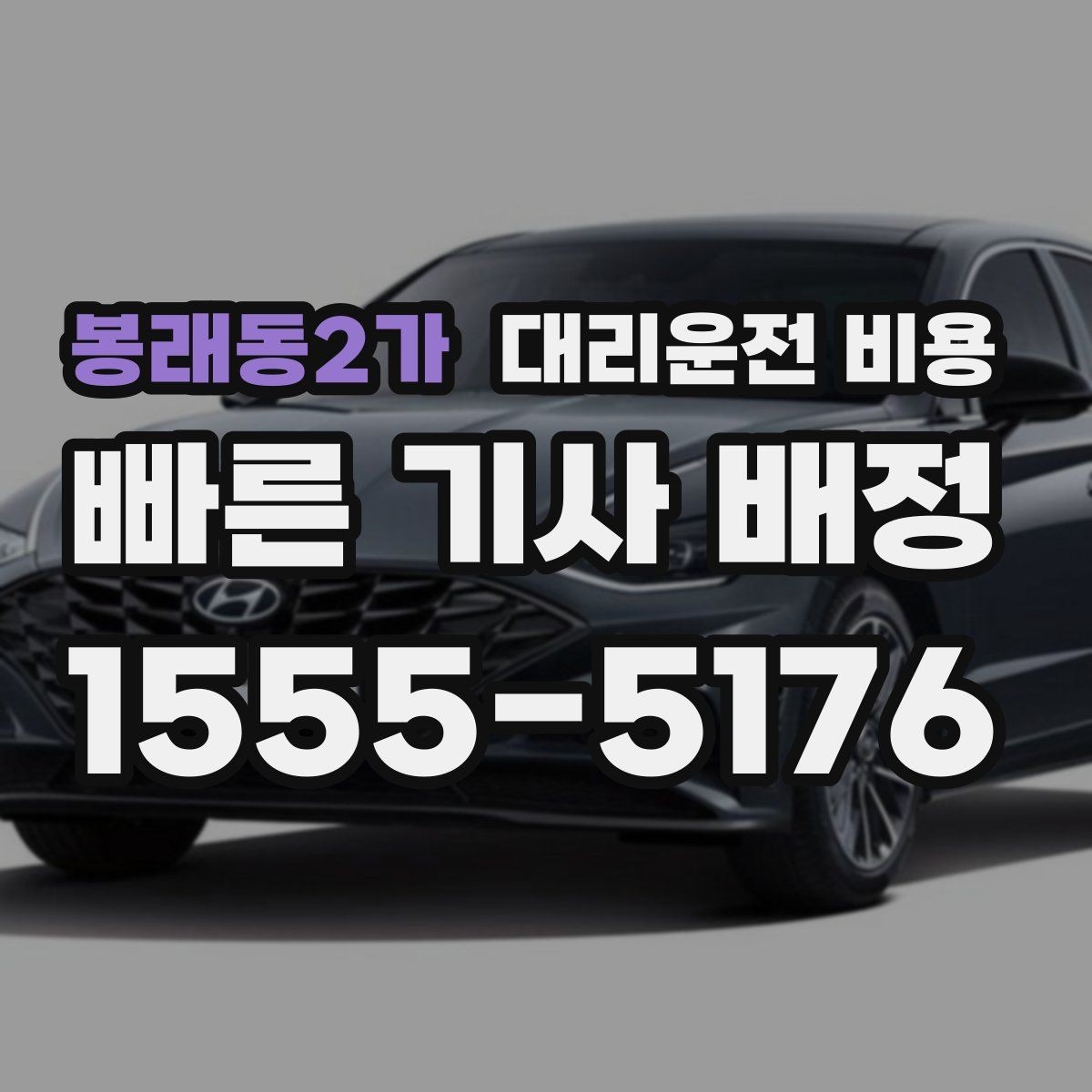봉래동2가 대리운전 비용 회식 잦은 달에 비용 관리하는 팁